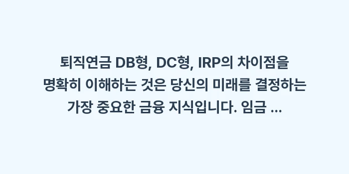 퇴직연금 DB형, DC형, IRP의 차이점: 퇴직연금 DB형, DC형,... (2)