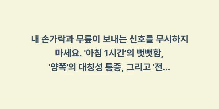 류마티스 퇴행성 관절염 차이: 내 손가락과 무릎이 보내는... (1)