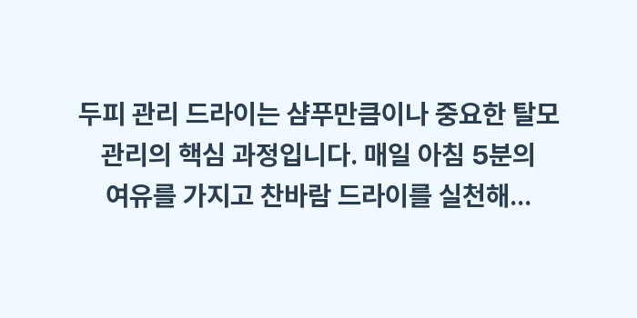 두피 관리 드라이: 두피 관리 드라이는 샴푸만큼... (1)