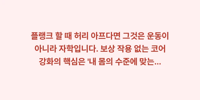 허리 안 아픈 플랭크 자세: 플랭크 할 때 허리 아프다면... (1)