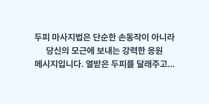 두피 마사지법: 두피 마사지법은 단순한 손동... (1)