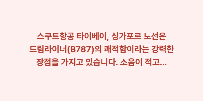 스쿠트항공 타이베이/싱가포르 후기: 스쿠트항공 타이베이, 싱가포... (1)