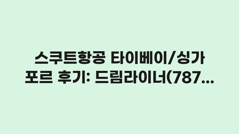 scoot air taipei singapore review dreamliner