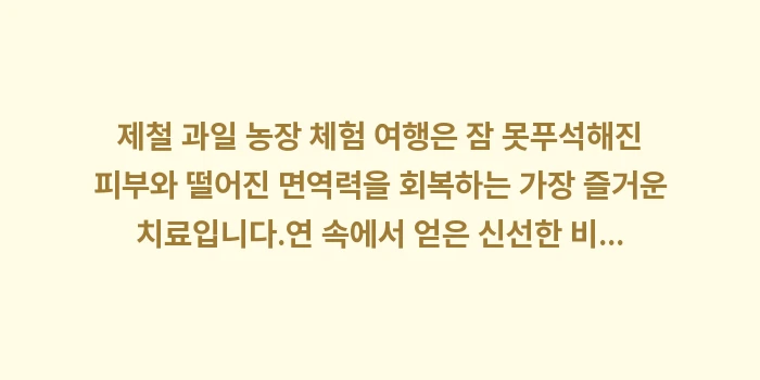 제철 과일 농장 체험 여행: 제철 과일 농장 체험 여행은... (1)