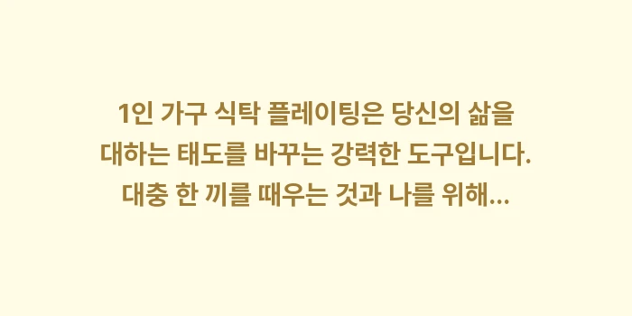 1인 가구 식탁 플레이팅: 1인 가구 식탁 플레이팅은... (1)