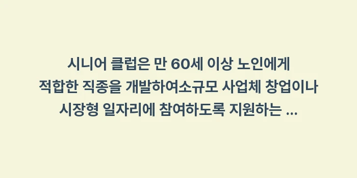시니어 클럽 복지관 일자리: 시니어 클럽은 만 60세 이... (1)