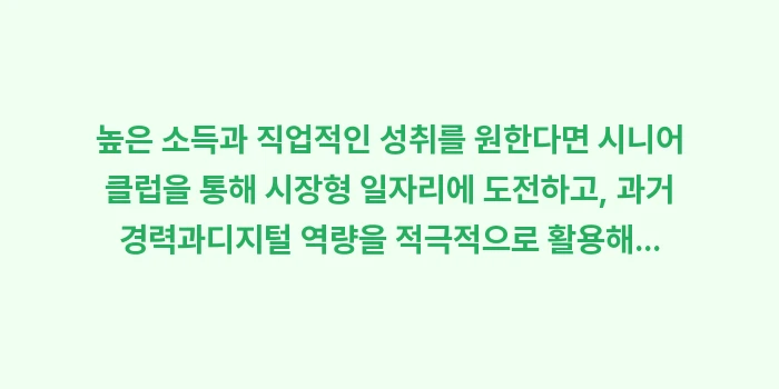 시니어 클럽 복지관 일자리: 높은 소득과 직업적인 성취를... (2)