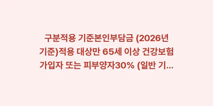 노인 임플란트 틀니 건강보험: 구분적용 기준본인부담금 (2... (1)