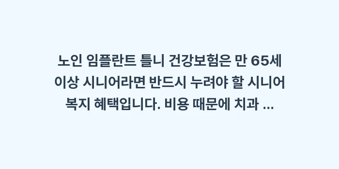 노인 임플란트 틀니 건강보험: 노인 임플란트 틀니 건강보험... (2)