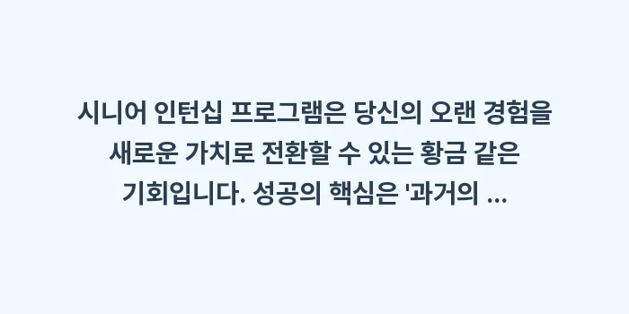 시니어 인턴십 프로그램: 시니어 인턴십 프로그램은 당... (1)