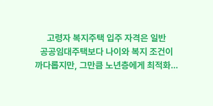고령자 복지주택 입주 자격: 고령자 복지주택 입주 자격은... (2)