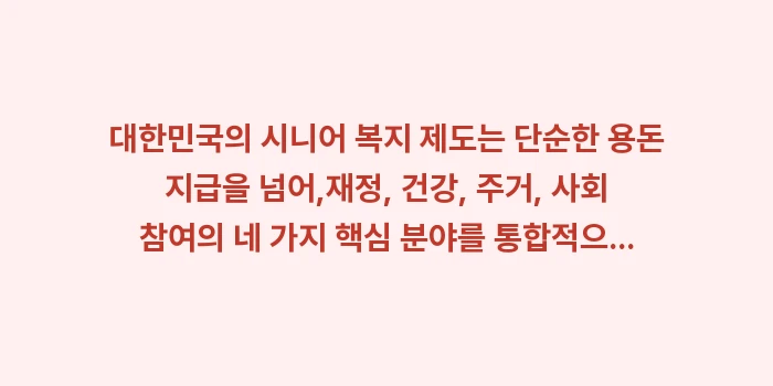 시니어 복지 혜택: 대한민국의 시니어 복지 제도... (1)