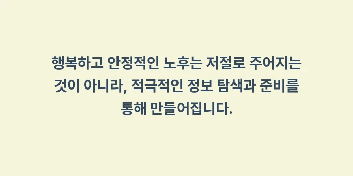 시니어 복지 혜택: 행복하고 안정적인 노후는 저... (2)