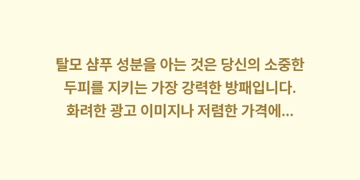 탈모 샴푸 성분: 탈모 샴푸 성분을 아는 것은... (1)