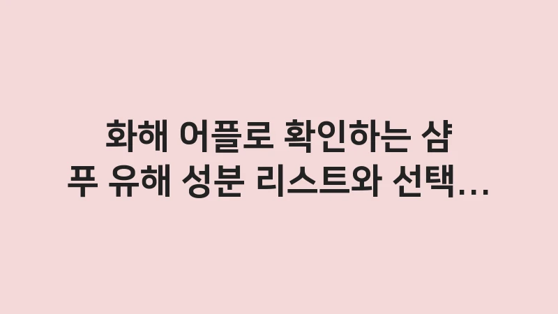 shampoo ingredients check