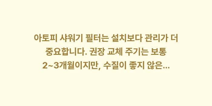 아토피 샤워기 필터: 아토피 샤워기 필터는 설치보... (1)