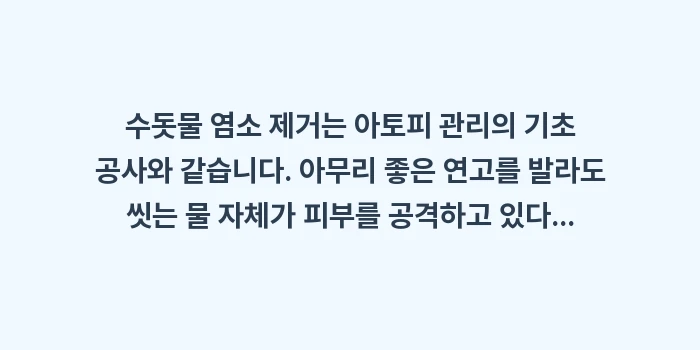 아토피 샤워기 필터: 수돗물 염소 제거는 아토피... (2)