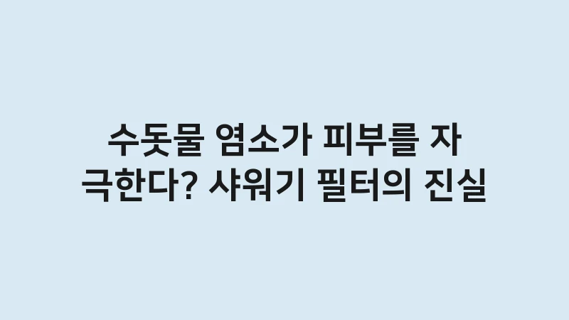 shower filter atopy effect