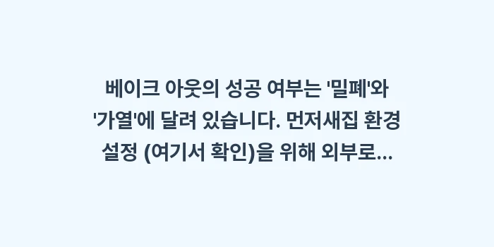 아토피 베이크 아웃: 베이크 아웃의 성공 여부는... (1)