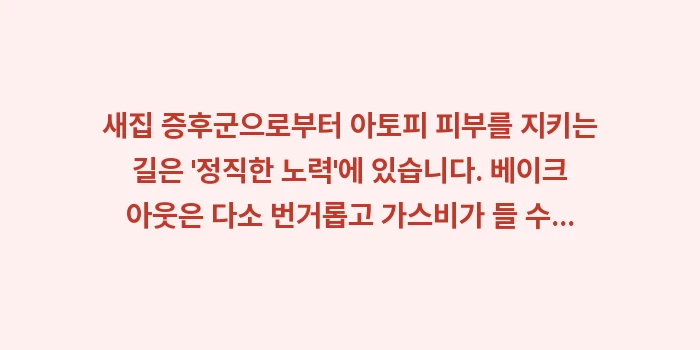 아토피 베이크 아웃: 새집 증후군으로부터 아토피... (2)