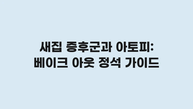 sick building syndrome atopy