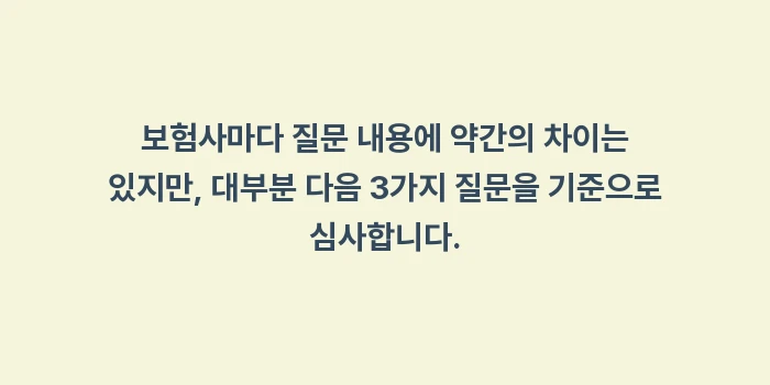유병자 및 노후 실손의료보험 가입 심사 기준과 주의사항: 보험사마다 질문 내용에 약간... (1)