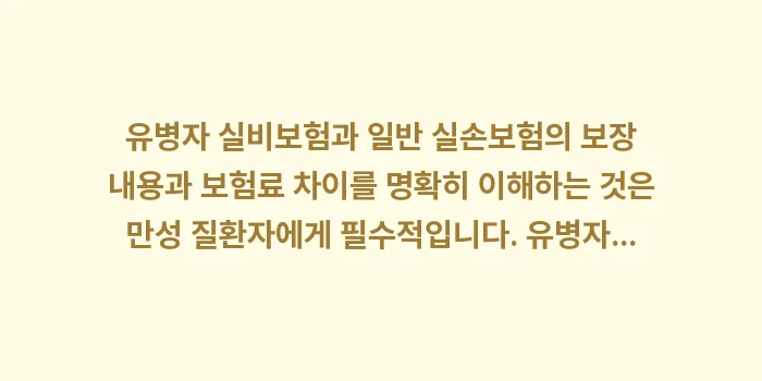 유병자 실비보험과 일반 실손보험의 보장 내용과 보험료 차이: 유병자 실비보험과 일반 실손... (2)