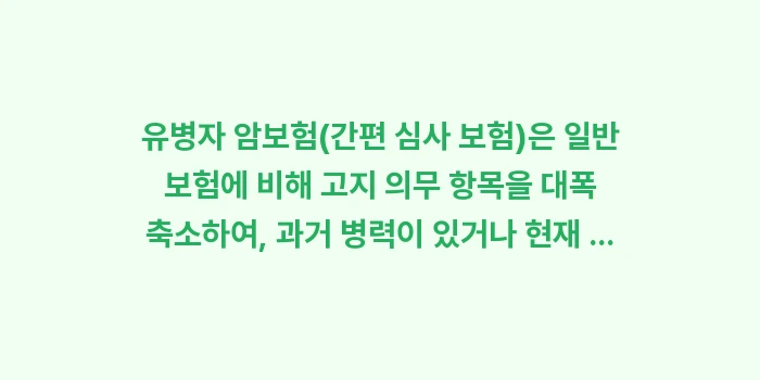 유병자 암보험 조건: 유병자 암보험(간편 심사 보... (1)