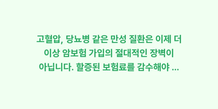 유병자 암보험 조건: 고혈압, 당뇨병 같은 만성... (2)