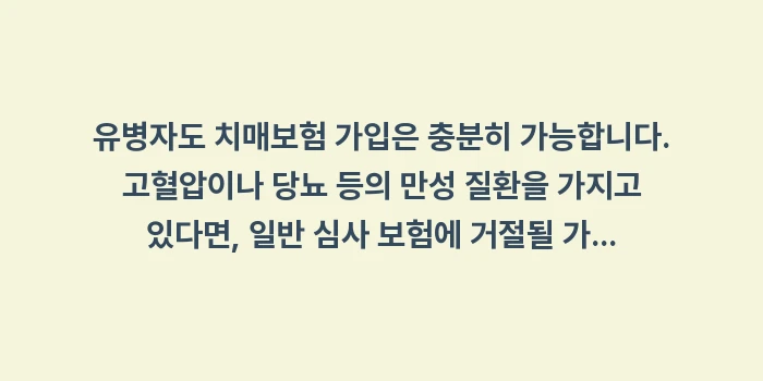 유병자도 치매보험 가입이 가능한지 거절 사유: 유병자도 치매보험 가입은 충... (2)