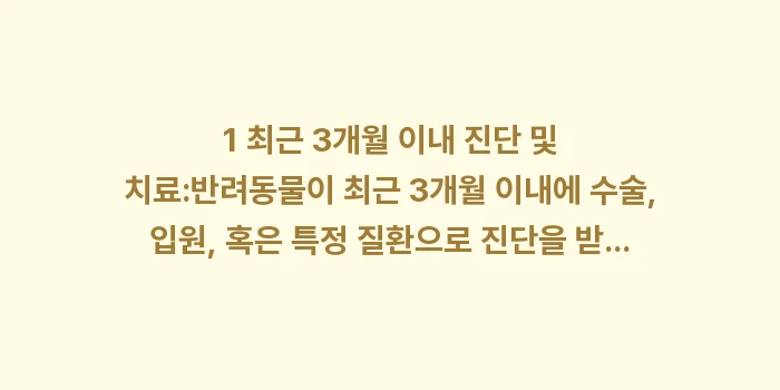 병력이 있는 유병자 반려동물 펫보험 가입: ① 최근 3개월 이내 진단... (1)