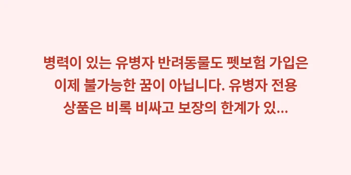 병력이 있는 유병자 반려동물 펫보험 가입: 병력이 있는 유병자 반려동물... (2)