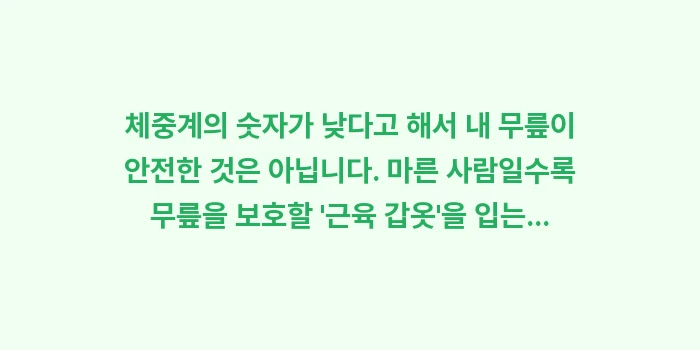 마른 비만 관절염: 체중계의 숫자가 낮다고 해서... (1)