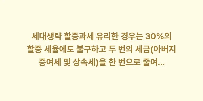 세대생략 할증과세 유리한 경우: 세대생략 할증과세 유리한 경... (1)