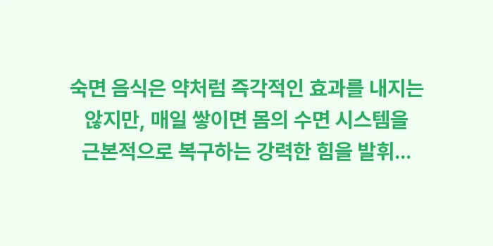 숙면 음식: 숙면 음식은 약처럼 즉각적인... (1)