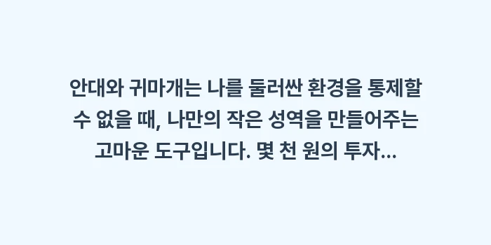 수면 안대 귀마개: 안대와 귀마개는 나를 둘러싼... (1)