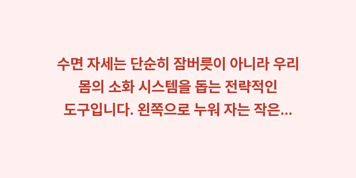 장 건강 수면 자세: 수면 자세는 단순히 잠버릇이... (1)