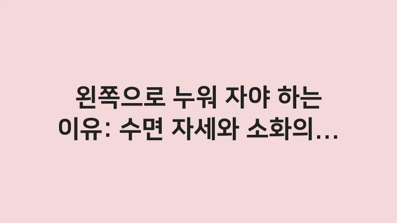 sleeping position for digestion