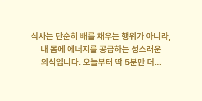 식사 시간 20분: 식사는 단순히 배를 채우는... (1)