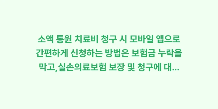소액 통원 치료비 청구 시 모바일 앱으로 간편하게 신청하는 방법: 소액 통원 치료비 청구 시... (1)