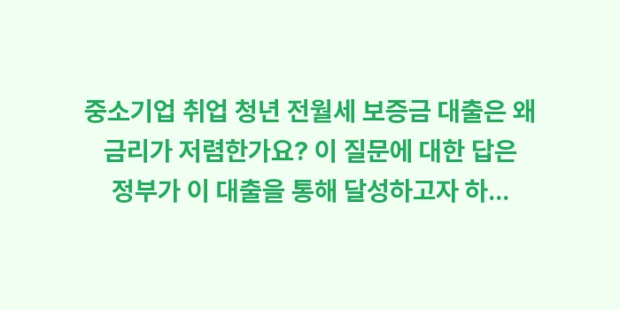 중소기업 취업 청년 전월세 보증금 대출은 왜 금리가 저렴한가요: 중소기업 취업 청년 전월세... (1)
