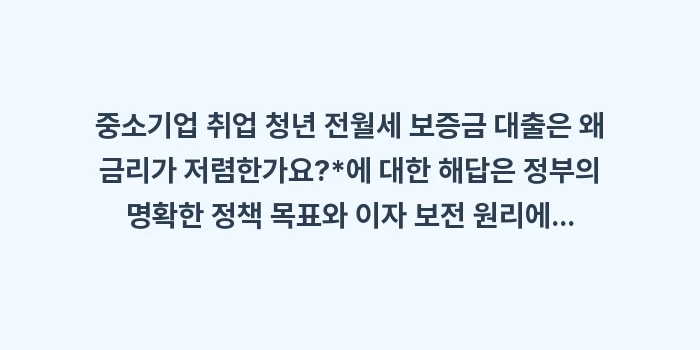 중소기업 취업 청년 전월세 보증금 대출은 왜 금리가 저렴한가요: 중소기업 취업 청년 전월세... (2)
