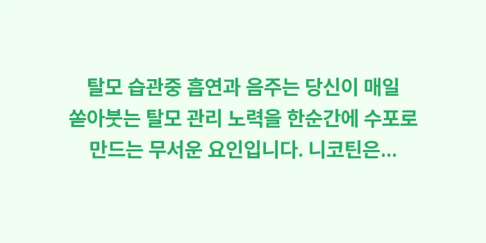 탈모 습관: 탈모 습관중 흡연과 음주는... (1)