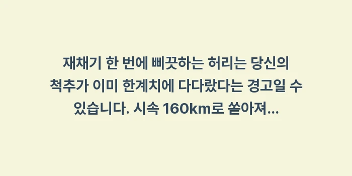 재채기 허리 통증 원인: 재채기 한 번에 삐끗하는 허... (1)