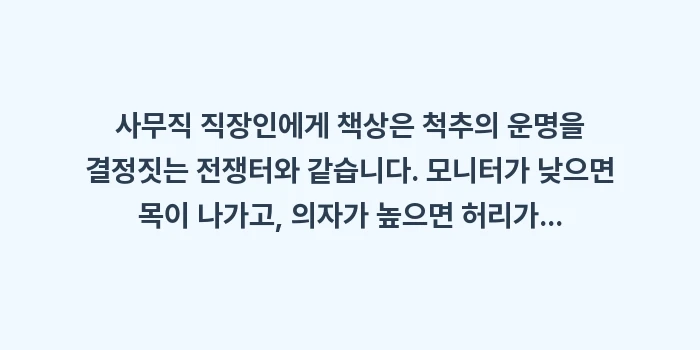 척추 생활 환경 설정법: 사무직 직장인에게 책상은 척... (1)