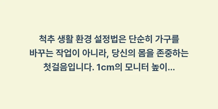 척추 생활 환경 설정법: 척추 생활 환경 설정법은 단... (2)