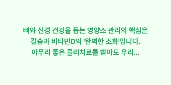척추 영양제 비타민D 칼슘: 뼈와 신경 건강을 돕는 영양... (2)