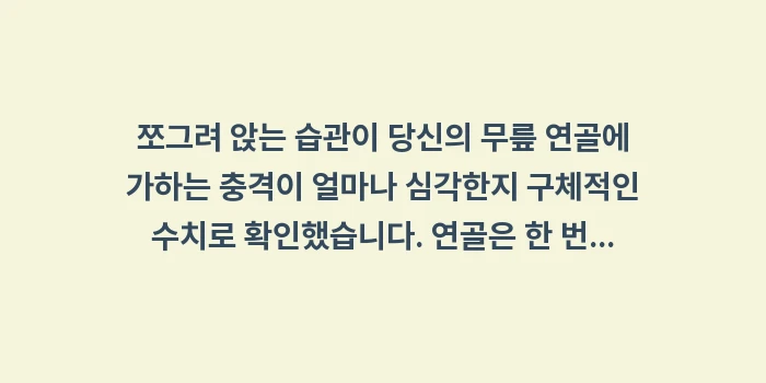 쪼그려 앉는 습관: 쪼그려 앉는 습관이 당신의... (1)