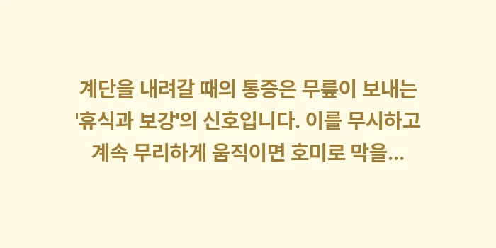 계단 무릎 통증: 계단을 내려갈 때의 통증은... (1)