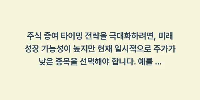 주식 증여 타이밍: 주식 증여 타이밍 전략을 극... (1)